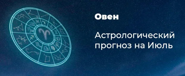 Прогноз на июль для Овнов