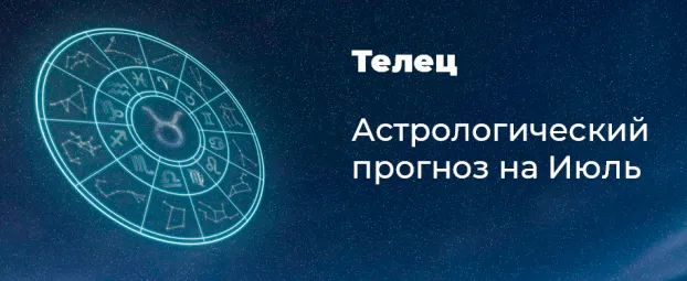 Прогноз на июль для Тельцов
