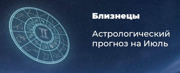 Прогноз на июль для Близнецов