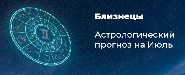 Прогноз на июль для Близнецов