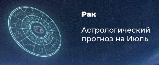 Прогноз на июль для Раков