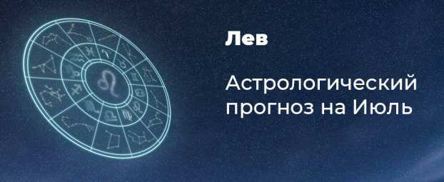 Прогноз на июль для Львов