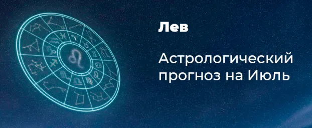 Прогноз на июль для Львов