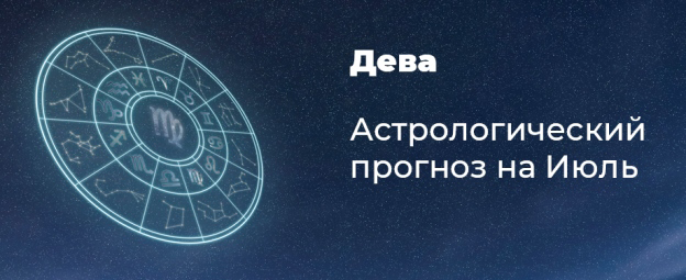 Прогноз на июль для Дев