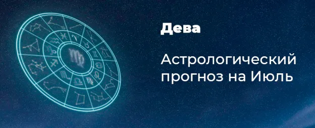 Прогноз на июль для Дев