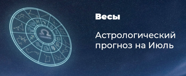 Прогноз на июль для Весов