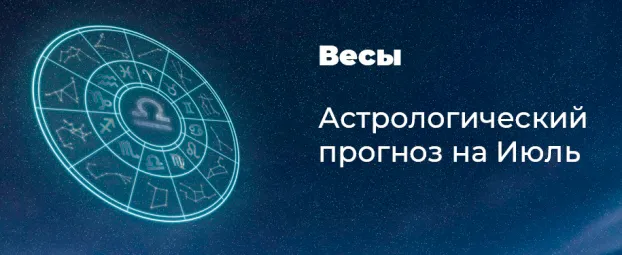 Прогноз на июль для Весов