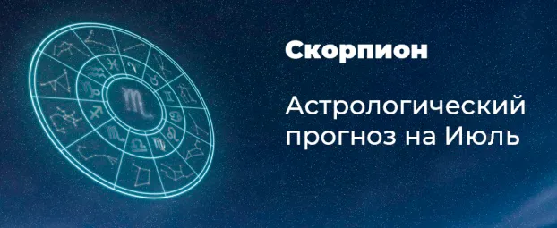 Прогноз на июль для Скорпионов