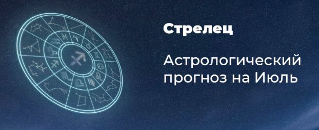 Прогноз на июль для Стрельцов