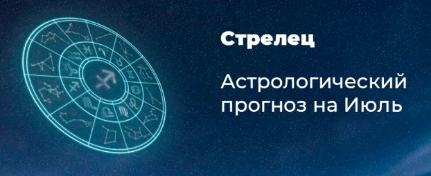 Прогноз на июль для Стрельцов