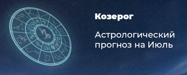 Прогноз на июль для Козерогов