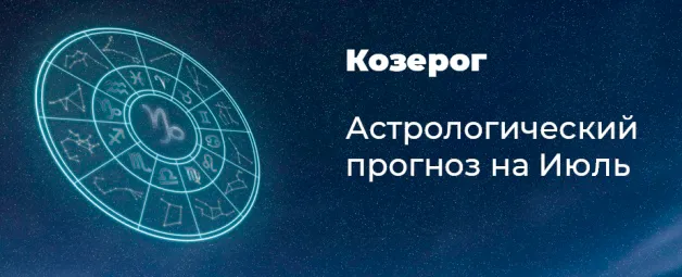 Прогноз на июль для Козерогов