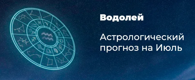 Прогноз на июль для Водолеев