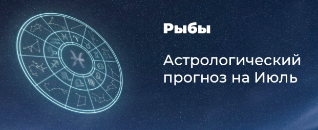 Прогноз на июль для Рыб