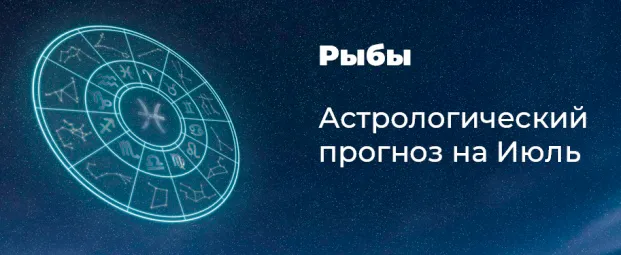 Прогноз на июль для Рыб