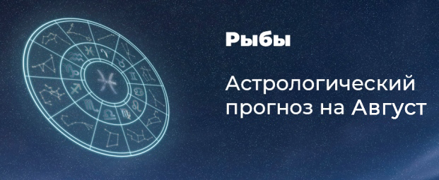 Прогноз на август для Рыб