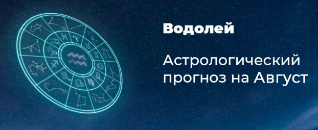 Прогноз на август для Водолеев