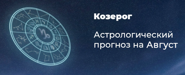 Прогноз на август для Козерогов