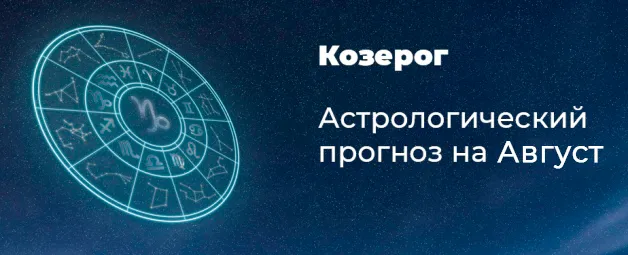Прогноз на август для Козерогов