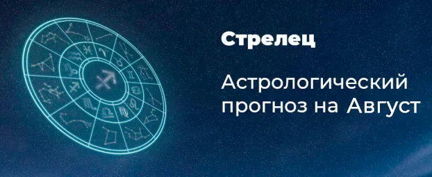 Прогноз на август для Стрельцов