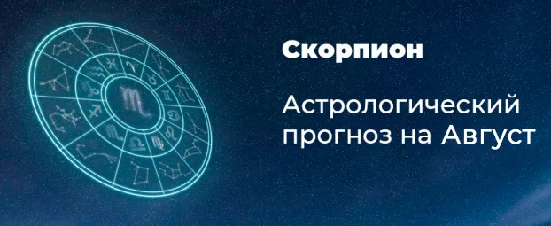 Прогноз на август для Скорпионов