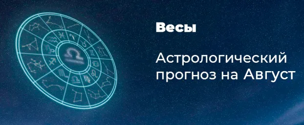 Прогноз на август для Весов