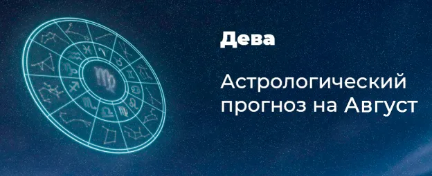 Прогноз на август для Дев