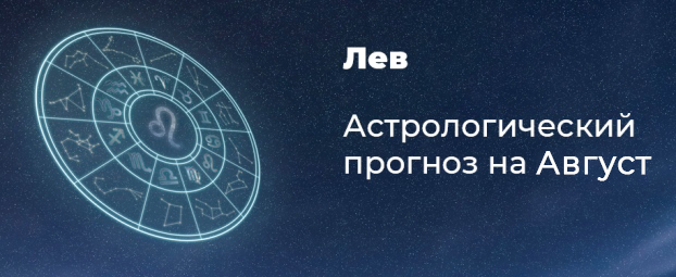Прогноз на август для Львов