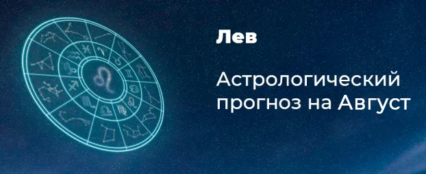 Прогноз на август для Львов