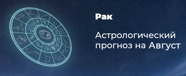 Прогноз на август для Раков