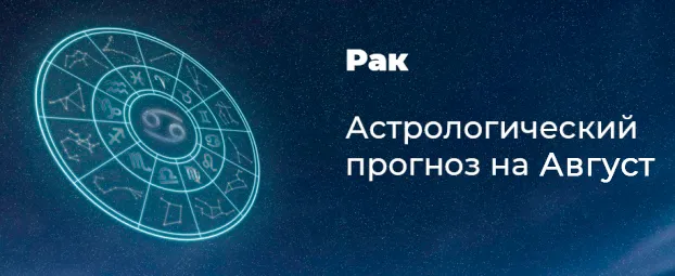 Прогноз на август для Раков
