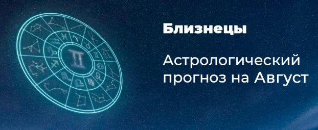 Прогноз на август для Близнецов