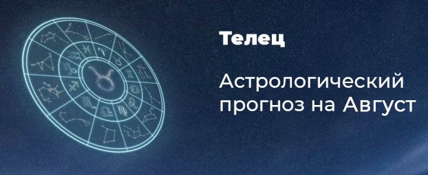 Прогноз на август для Тельцов