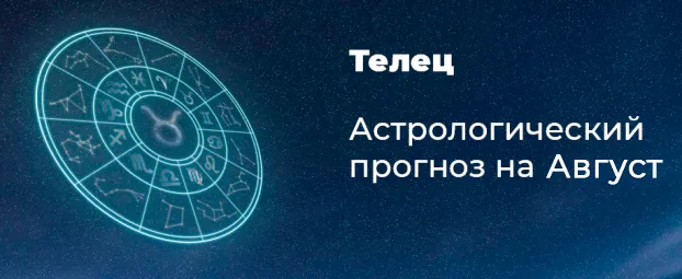 Прогноз на август для Тельцов