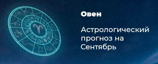 Прогноз на сентябрь для Овнов