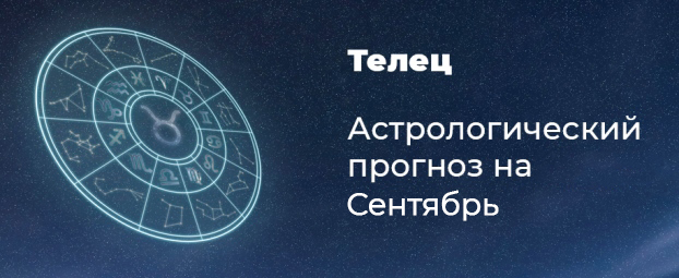 Прогноз на сентябрь для Тельцов