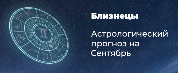Прогноз на сентябрь для Близнецов