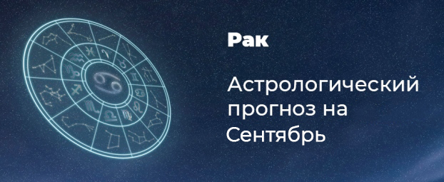 Прогноз на сентябрь для Раков