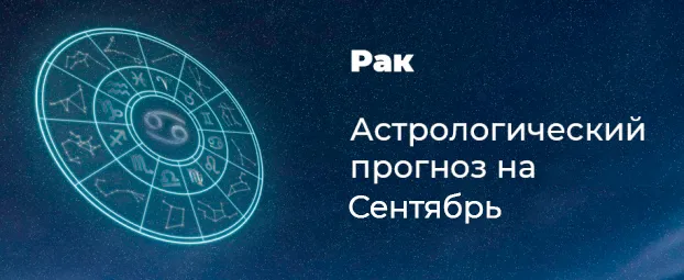 Прогноз на сентябрь для Раков