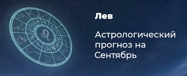 Прогноз на сентябрь для Львов