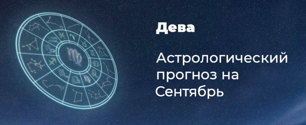 Прогноз на сентябрь для Дев