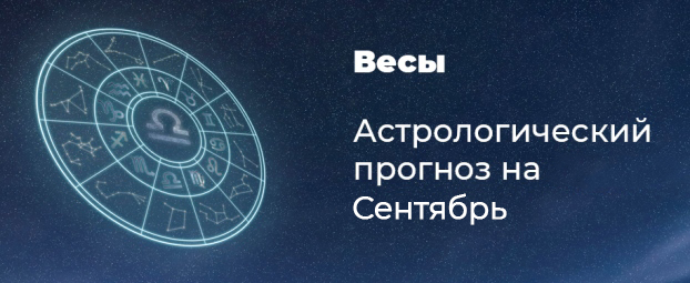 Прогноз на сентябрь для Весов