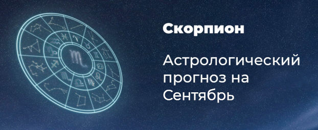 Прогноз на сентябрь для Скорпионов