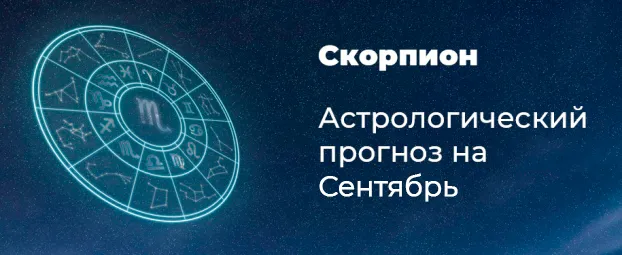 Прогноз на сентябрь для Скорпионов