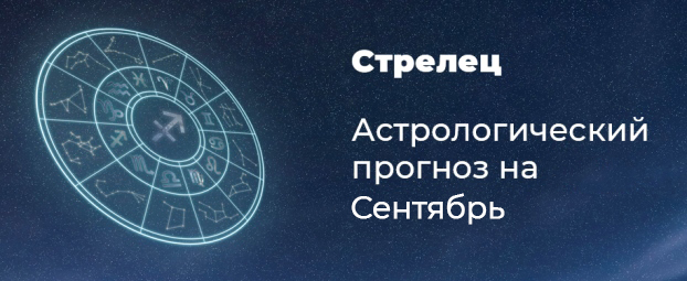 Прогноз на сентябрь для Стрельцов