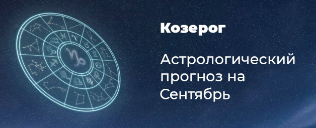 Прогноз на сентябрь для Козерогов
