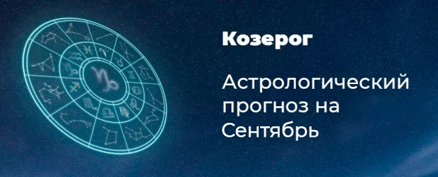 Прогноз на сентябрь для Козерогов