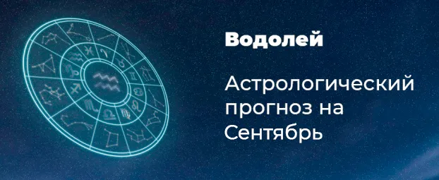 Прогноз на сентябрь для Водолеев