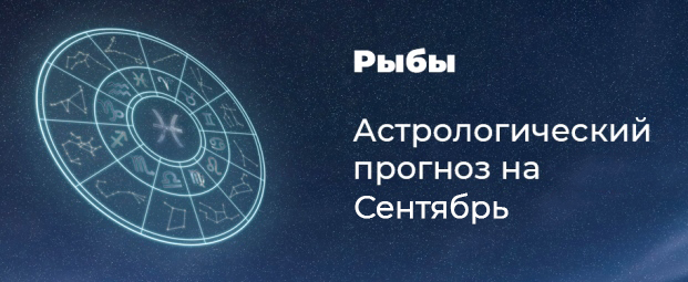 Прогноз на сентябрь для Рыб