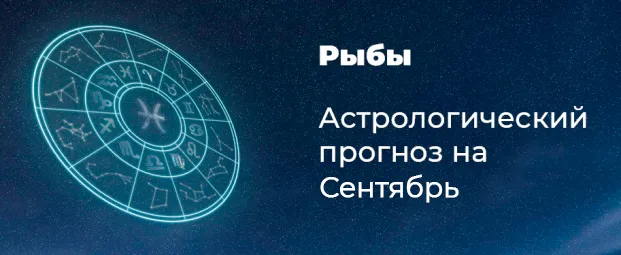 Прогноз на сентябрь для Рыб